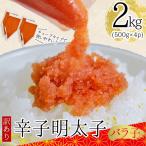 3G49 訳あり 博多辛子明太子バラコ 加工品 2kg