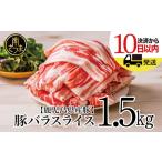 ショッピング肉 ふるさと納税 【鹿児島県産】豚バラスライス 1.5kg ★毎年大人気のベストセラー返礼品★ 豚肉 豚バラ肉 生姜焼き 焼肉 しゃぶしゃぶ お肉 .. 鹿児島県南さつま市