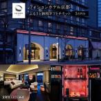 ホテル宿泊 券3万円分 パリ発祥 美食ブランド