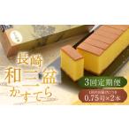 長崎和三盆かすてら 計1.5号 0.75号×2本入