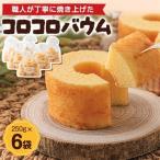 コロコロバウム 6セット_菓子 スイーツ
