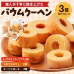 バウムクーヘン 3種類 各2個