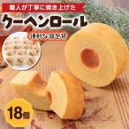 クーヘンロール 18個_菓子 スイーツ 焼き菓子