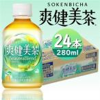 爽健美茶280mlPET×24本_飲料