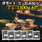 ふるさと納税 [豆]コーヒー豆 100g×6種類セット 合計600g 注文後焙煎 大阪府大東市