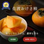 佐渡産おけさ柿 赤秀M 20玉