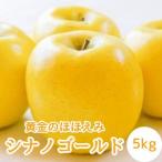 黄金のほほえみシナノゴールド5kg 秀
