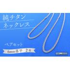 fu.... tax original titanium necklace ( pair )[6mm flat ] Nagano prefecture hill . city 