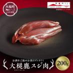 大槌産 鹿肉 スジ肉 200g