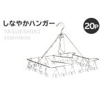 しなやかハンガー20P ステンレス アイデア