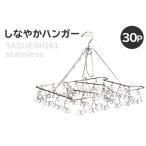 しなやかハンガー30P ステンレス アイデア