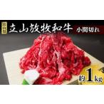 牛肉 小間切れ 立山放牧和牛 1箱約 1kg
