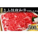 牛肉 すき焼き 立山放牧和牛 すきしゃぶ用