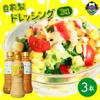 ドレッシング 3種