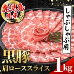 黒豚 しゃぶしゃぶ用 肩ローススライス 計1kg