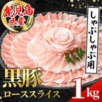 i997 黒豚 しゃぶしゃぶ用 ローススライス 計1kg