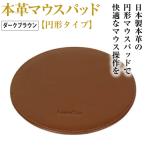 本革マウスパッド 色 ダークブラウン