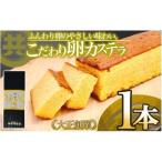 カステラ1本