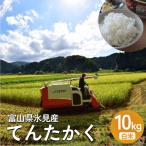 令和8年産 氷見産 てんたかく白米 10kg