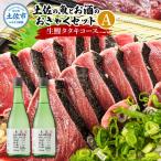 土佐の魚とお酒のおきゃくセット A 生鰹タタキコース