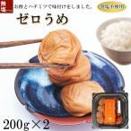 塩ぬき屋 ゼロ梅 甘酸っぱい味 200g