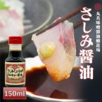 さしみ醤油 150ml