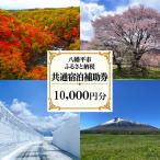 共通宿泊補助券 10000円相当 宿泊施設