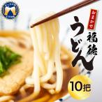 うどん 乾麺 10束