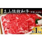 牛肉 すき焼き 立山放牧和牛 すきしゃぶ用
