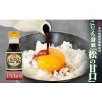 こいくち醤油 松の甘口 150ml