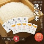 令和7年度産 無洗米コシヒカリ 一合150g小分け真空パック 1…
