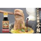 こいくち 油 小桜 150ml