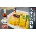 うすくち醤油 150ml