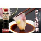 さしみ醤油 360ml