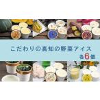 こだわりの高知の野菜アイス 各6個セット