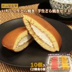 いちじく生どら焼き 芋生どら焼きセット