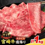 宮崎牛 霜降り スライス 計1kg