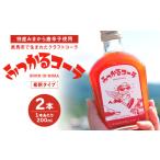 ふっかるコーラ 希釈タイプ 2本