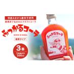 ふっかるコーラ 希釈タイプ 3本
