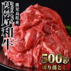 No.1142-A 薩摩和牛切り落とし 500g×1P