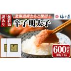 ふるさと納税 ＜ 訳あり ・ 不揃い ＞ 北海道産 無着色 辛子明太子 (計600g・300g×2) 辛子めんたい 明太子 めんたいこ 小分け真子 たらこ .. 福岡県春日市