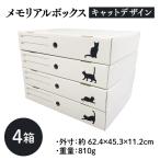 メモリアルボックス キャットデザイン 4箱入