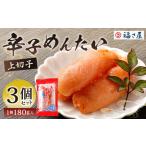 福さ屋 辛子めんたい 上切子 180gx3個セット 計540g