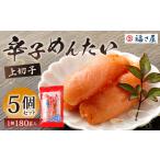 福さ屋 辛子めんたい 上切子 180gx5個セット 計900g