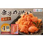 福さ屋 辛子めんたい 並切子 500gx4個セット 計2kg