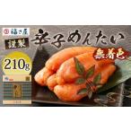 福さ屋 謹製 無着色辛子めんたい 210g
