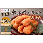 福さ屋 謹製 無着色辛子めんたい 350g