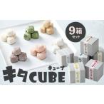 キタCUBE 9個入り