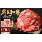 九州産 黒毛和牛 切り落とし 900g