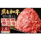 九州産 黒毛和牛 切り落とし 1.8kg